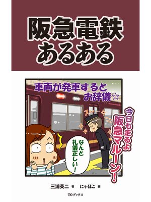 cover image of 阪急電鉄あるある